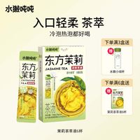 88VIP：水獭吨吨 tǎ)无糖茉莉龙井乌龙冲饮冷热泡鲜萃液
