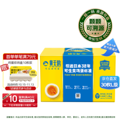 黄天鹅 可生食鸡蛋 1.8kg/盒（30枚L级）