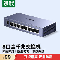 绿联 8口千兆交换机钢壳