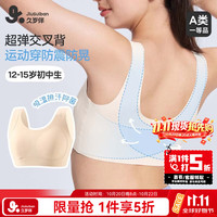 久岁伴 少女发育期无痕高弹文胸 麦芽色 165/A85