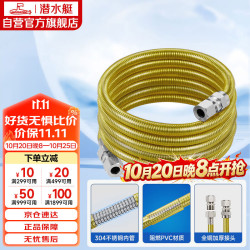 潜水艇 R500 不锈钢波纹管 5m