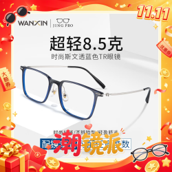 万新 1.56非球面树脂镜片+9051黑金超轻钛架多款可选（来架免费加工）