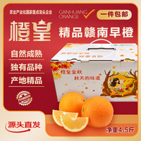 橙皇 金秋赣南早橙生鲜水果礼盒 净重4.5斤 单果170g+源头直发包邮