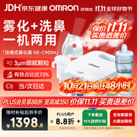 欧姆龙 NE-C900N 儿童压缩式雾化洗鼻二合一