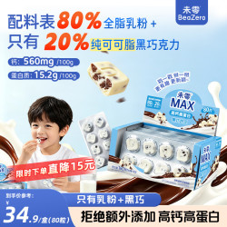 未零 高钙高蛋白黑巧奶片巧克力奶贝80片量贩宝宝儿童零食80%全脂乳粉