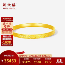 周六福 招财进宝黄金手镯女实心足金生日礼物计价A1022135 约34.18g 56mm
