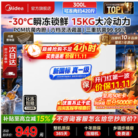 美的 300升一级能效冰柜 301KM白 巨能冻减霜卧式冷柜
