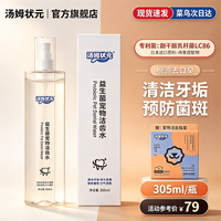 汤姆状元益生菌宠物洁齿水猫狗除异味口臭牙结石可食用漱口水口腔清洁 狗狗305ml*1瓶装
