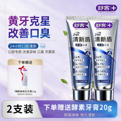 舒客 清新盾牙膏清新口气去口臭去异味牙膏去牙渍美白专用 清新盾120g*2+酵素美白20g
