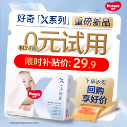 好奇 X系列一净到底纸尿裤MINI装M17(6-11kg)透气尿不湿