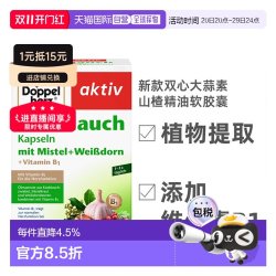双心 到手105元欧洲直邮Doppelherz双心大蒜素山楂精油软胶囊