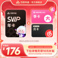 百度网盘 超级会员SVIP年卡+B站季+网易云VIP月