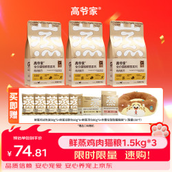 高爷家 鲜蒸鸡肉猫粮1.5kg*3包