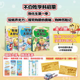 今日必买：《不白吃学科启蒙：物化生》 3册