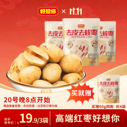 好想你 三蒸三制红枣特级灰枣去皮去核黑金枣滋补零食软糯0添加 特级去皮去核枣60g*3袋