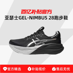 Asics/亚瑟士新款GEL-NIMBUS 28男子缓震回弹跑鞋轻便透气运动鞋