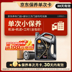 壳牌 超凡喜力 都市光影版 0W-20 SP级 GF-6A 机油保养套餐 4L 小保养单次卡
