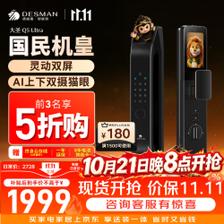 德施曼 Q5Ultra 3D人脸识别 双屏双摄 智能门锁