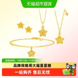 周大福 镂空碎金星星糖足金黄金吊坠