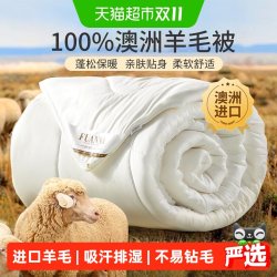 富安娜 羊毛被100纯羊毛澳洲羊绒被子冬被加厚保暖春秋被褥棉被芯
