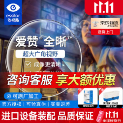 依视路 爱赞全晰A360 钻晶膜致防蓝光 1.60折射率 近视镜片2片