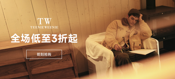 京东 TeenieWeenieMen官方旗舰店 限时钜惠
