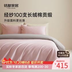MIDO HOUSE 铭都100支新疆长绒棉全棉床上四件套 云霜粉配烟墨灰 1.8m床单款 云霜粉配雅士灰