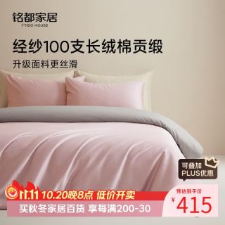 MIDO HOUSE 铭都100支新疆长绒棉全棉床上四件套 云霜粉配烟墨灰 1.8m床单款 云霜粉配雅士灰