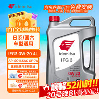 出光 全合成机油IFG3 0W-20汽车发动机润滑油 SP/GF-6A 4L IFG3 0W-20 SP