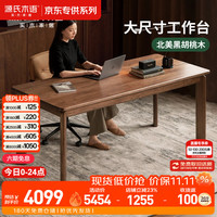 源氏木语 北美黑胡桃木 1.6米 实木书桌