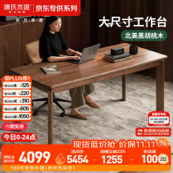 源氏木语 北美黑胡桃木 1.6米 实木书桌