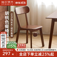 维莎 源氏木语x维莎全实木餐椅书房书椅客厅休闲椅坐椅胡桃色椅子 胡桃色·餐椅(475*510*810mm)