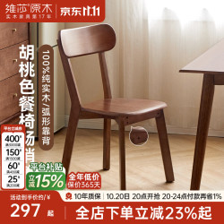 维莎 源氏木语x维莎全实木餐椅书房书椅客厅休闲椅坐椅胡桃色椅子 胡桃色·餐椅(475*510*810mm)