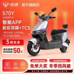 绿源 S70Y电动摩托车成人高速强动力电动车超长续航通勤代步外卖智能电摩 到门店选颜色