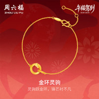 周六福 本命年 黄金手链
