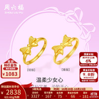 周六福 黄金戒指女足金蝴蝶结活口戒指温柔少女心 计价 重版12号-2.62g
