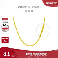 周大福 EOF1128 足金黄金麻花素链项链 45cm约8.95g