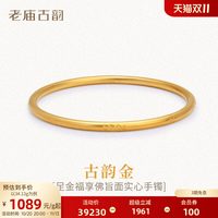 老庙黄金 古法实心足金福享佛旨六字真言手镯