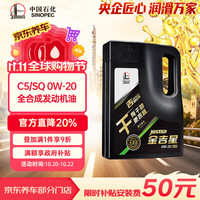 长城润滑油 金吉星干系列 0W-20 SP级 全合成机油 4L