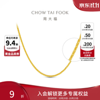 周大福 肖邦链足金黄金素链男女同款EOF2668生日礼物 55cm 约5.15g计价(工费260)