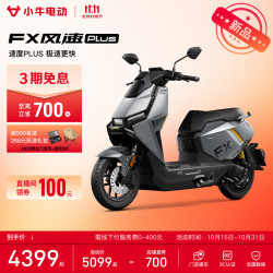 小牛电动 小牛FX风速PLUS焕电版 电动摩托车智能高速通勤外卖骑手代步电瓶电摩 FX风速Plus焕电版