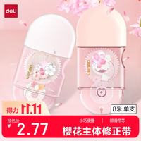 得力 8m学生修正带