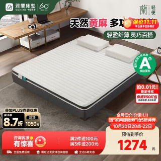 雅兰 偏硬舒脊 黄麻床垫  优享版床褥(黄麻款)5cm 150*200cm ≤5cm