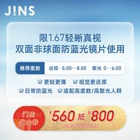 JINS 门店代金券560抵800 限1.67双非防蓝光镜片