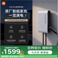 小米 家用7kW充电桩 服务包（0米安装）小米汽车SU7 焕版兼容米家app