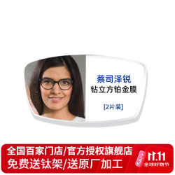 蔡司 泽锐镜片2片新清锐钻立方铂金膜镜片 1.67折射率（0-800度） 泽锐钻立方铂金膜2片