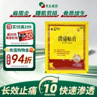 奇正 消痛贴膏2贴肩周炎关节炎腰肌劳损西藏膏药旗舰店消炎贴膏