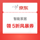 京东 智能家居5折风暴券 每日10/20点等可领满499-250/999-500元5折智能家居风暴券等（每日可领）