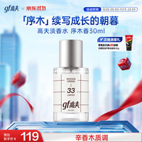 高夫 限定男士淡香水少年香高级质感生日礼物  序木香水30ml