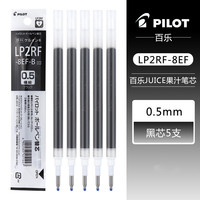 百乐 日本百乐PILOT果汁笔笔芯 JUICE中性笔芯LP2RF-8EF果汁笔替芯0.5mm 按动果汁笔笔芯